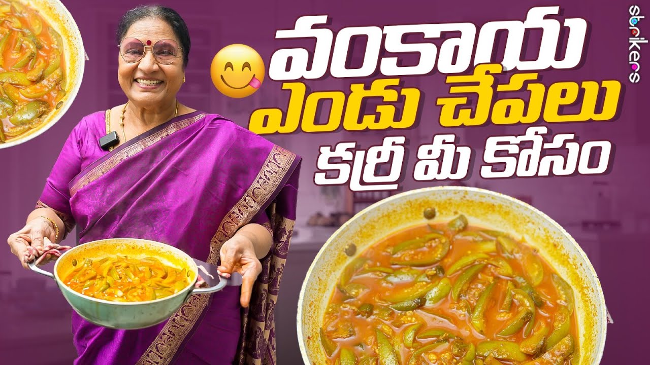 వంకాయ ఎండు చేపలు కర్రీ మీ కోసం || Vijaya Durga || Strikers