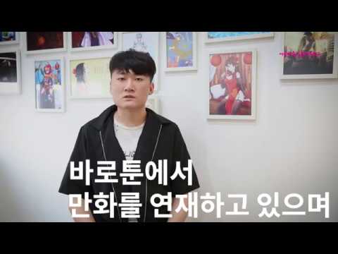 KB국민은행 웹툰 멘토링, 바로툰 만화 연재 웹툰창작과정 김민관 학생 인터뷰