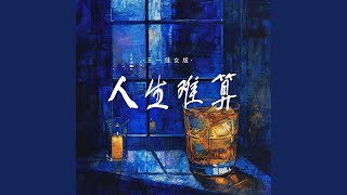 人生难算