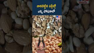 Health Tips : నానబెట్టిన పల్లీల్లో ఎన్ని పోషకాలో | Nutrition Tips  - TV9