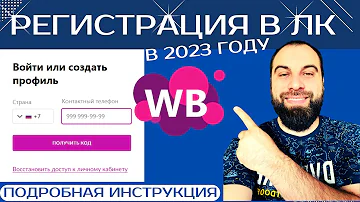 Как войти в личный кабинет Вайлдберриз как продавец