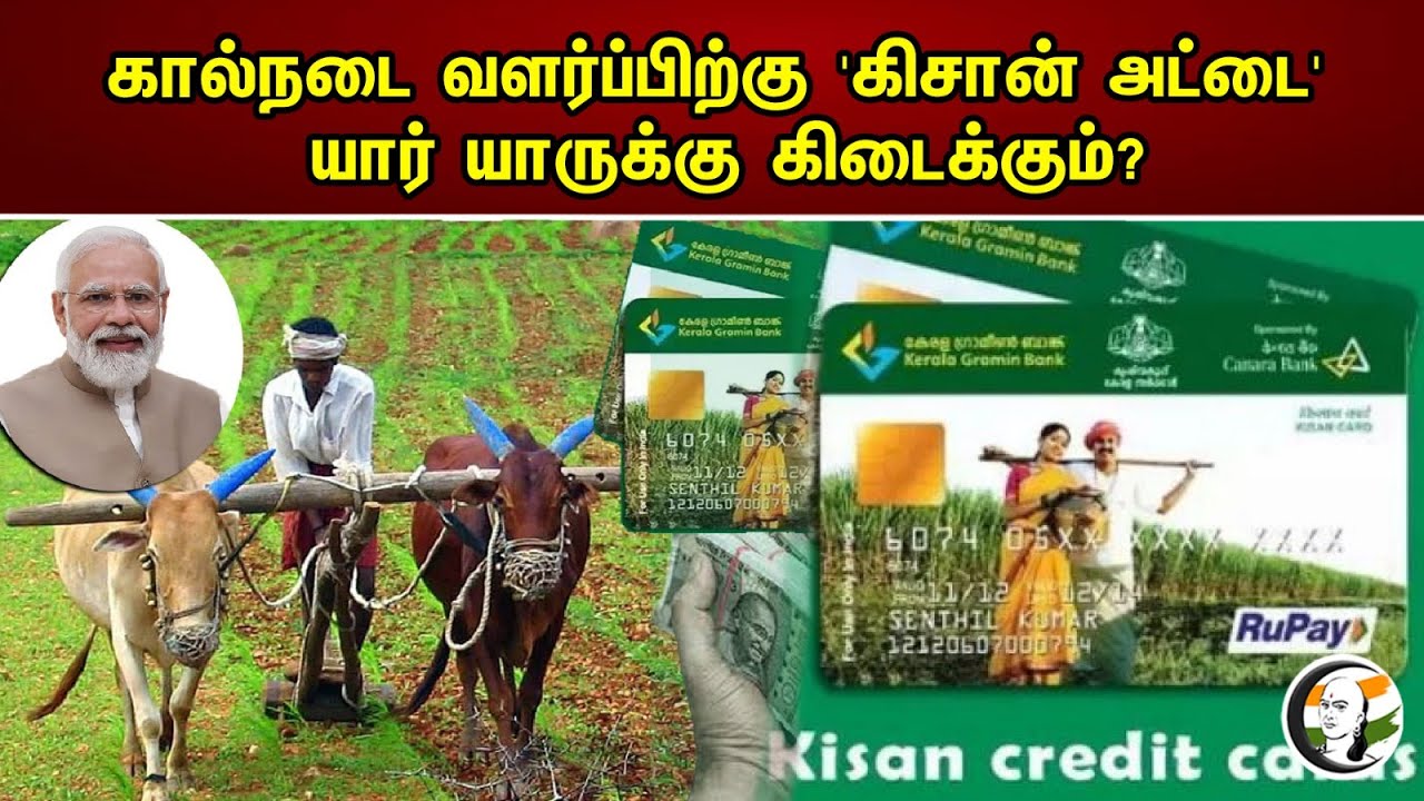 கால்நடை வளர்ப்பிற்கு ' Kisan Card 'யார் யாருக்கு கிடைக்கும் |Farmers Features & Benefits | 4.05.2023
