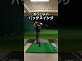 かっこいいバックスイング