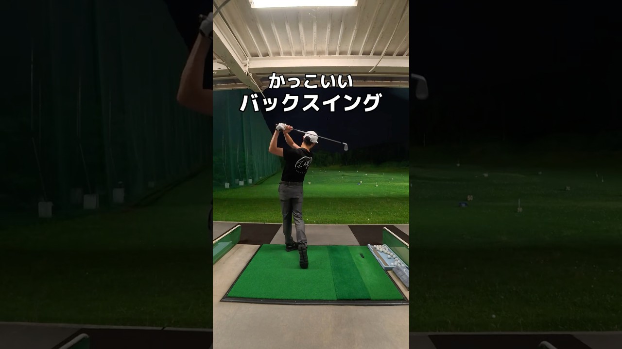 かっこいいバックスイング