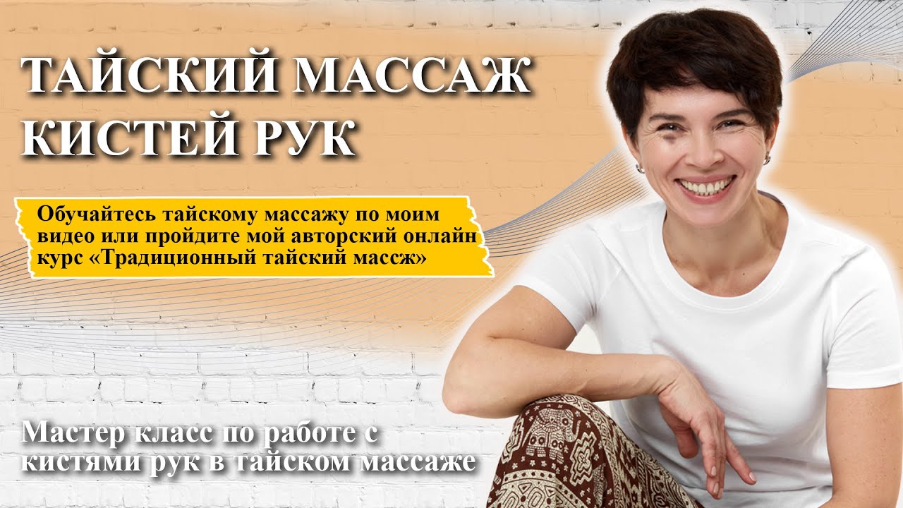 Тайский массаж кистей рук | Массаж ладоней, кистей и пальцев! - YouTube