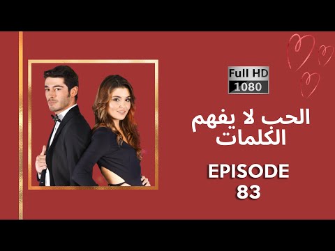 كلمات الحب لا تفهم الحلقة 83 نسخة جديدة عالية الدقة 