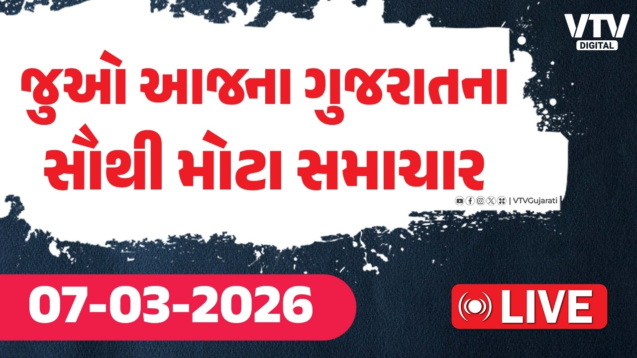 Gujarati News Live :  જુઓ આજના ગુજરાતના સૌથી મોટા સમાચાર | VTV  Digital