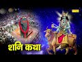 Shani Katha | आज के दिन शनि देव की यह चमत्कारी कथा सुनने से शनि साढ़ेसाती से मुक्ति मिल जाती है