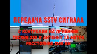 Передача Sstv  С Контролем Через Tecsun Pl-330.  Расстояние 1300 Км, Прием На 1.5 Метровый Телескоп