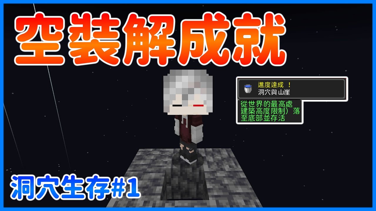 楓fond 洞穴生存 1 空裝從3跳下 64解最新成就 終於1 18出了我們可開始繼續生存囉 Minecraft Java 成就 洞穴 1 18 Youtube
