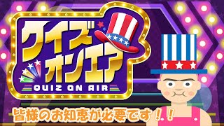 おらにみんなの知恵を分けてくれ！！　コメント欄から参加できる　「クイズオンエア」をプレイする！
