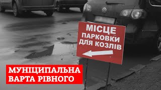 Як ми чергували з Муніципальною вартою Рівного: штрафи за паркування і сміття