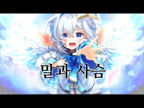 말과 사슴 요네즈 켄시 아마네 카나타 Cover 한글 자막 