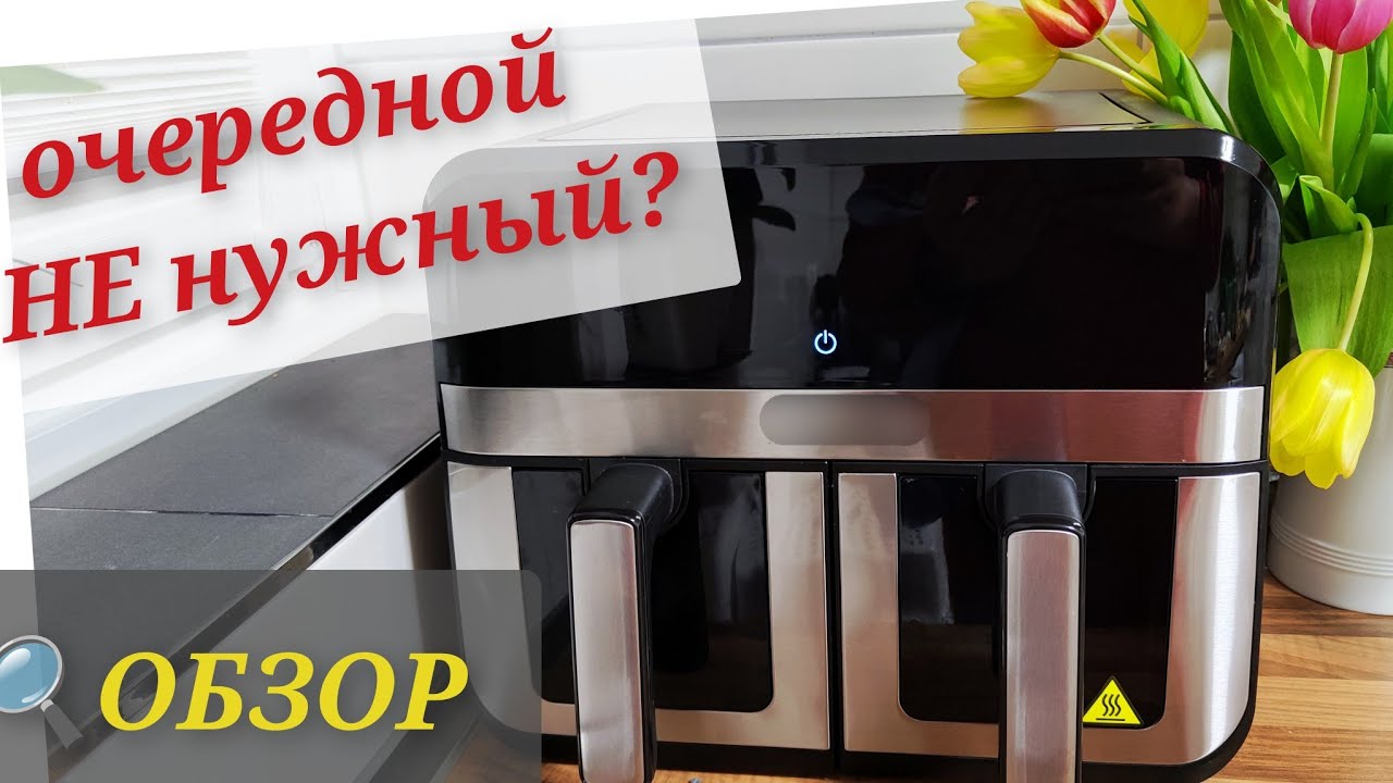 Очередной ненужный гаджет? Аэрогриль — честный обзор и кому он реально подойдёт