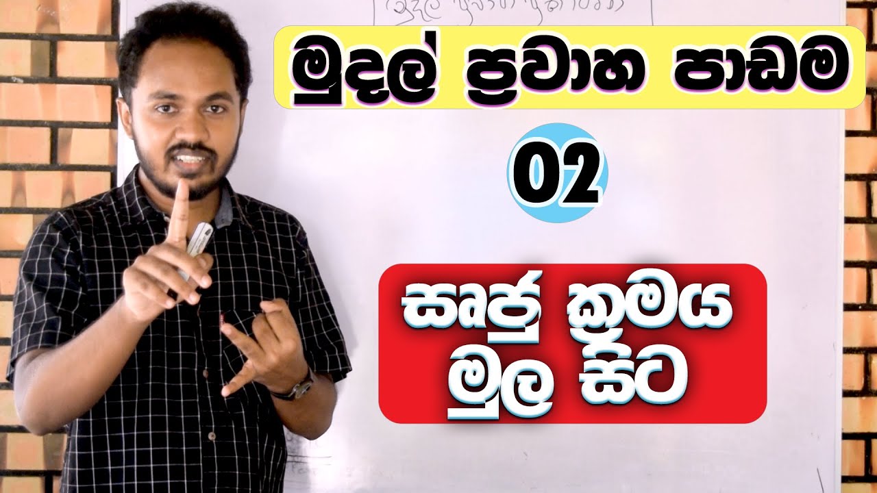 AL accounting Sinhala - සෘජු ක්‍රමයට මුදල් ප්‍රවාහ ප්‍රකාශය