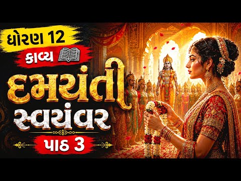 દમયંતી સ્વયંવર | Std 12 Gujarati Chapter 3 kavya | Std 12 Gujarati Ch 3 Damayanti Svayamvar