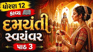 દમયંતી સ્વયંવર | Std 12 Gujarati Chapter 3 kavya | Std 12 Gujarati Ch 3 Damayanti Svayamvar