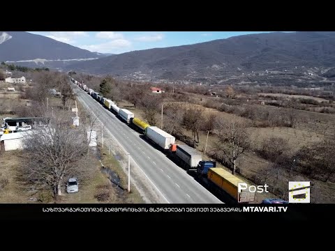 იყენებენ თუ არა საქართველოს რუსეთში ორმაგი დანიშნულების ტვირთების შესატანად