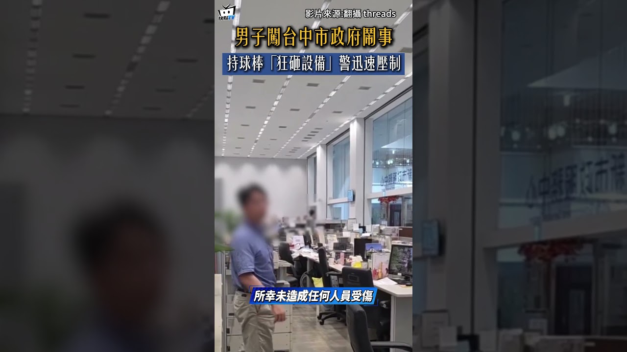 男子闖台中市政府鬧事！持球棒「狂砸設備」警迅速壓制#shorts