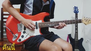คืนนี้ Jetset'er - solo cover by Games Okay
