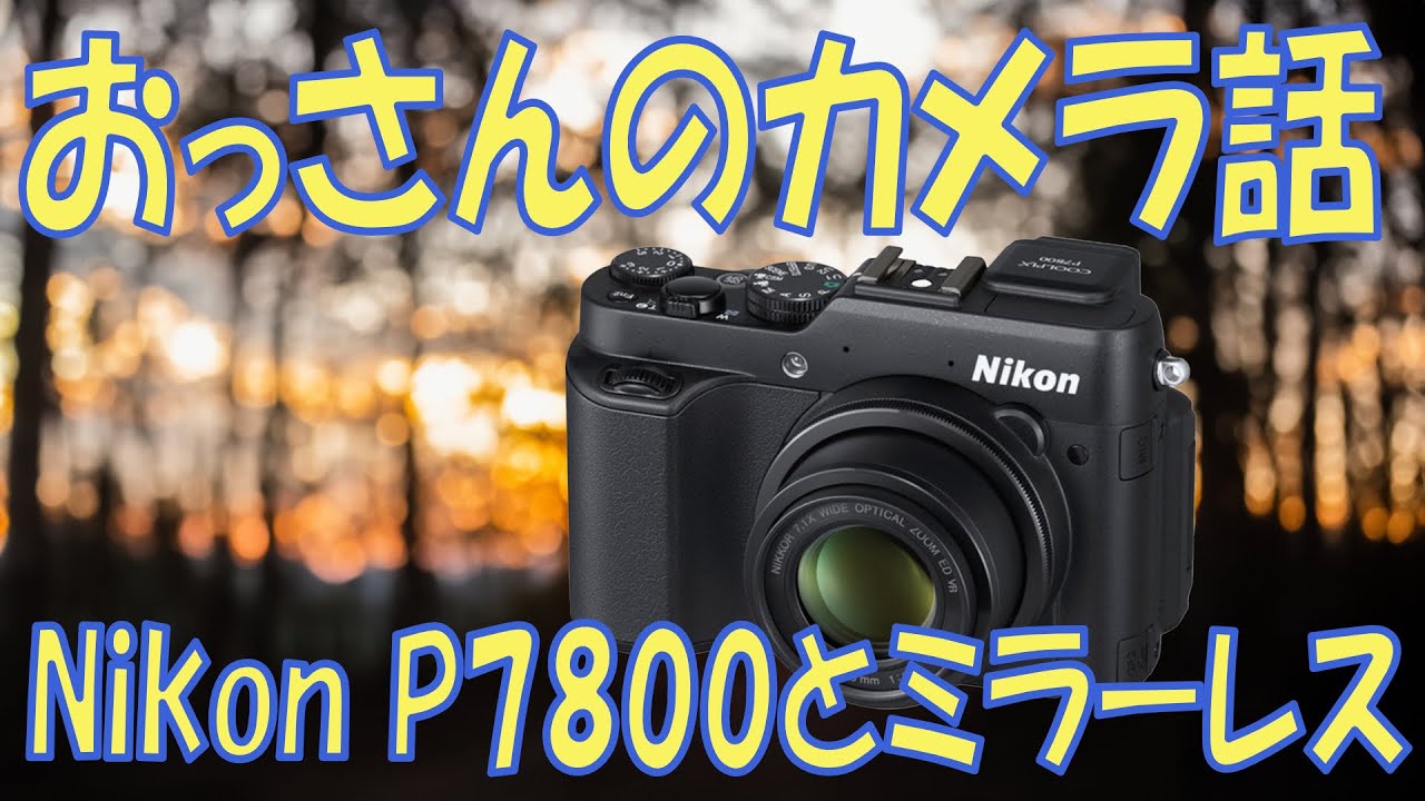 最近のカメラネタとNikonP7800 ＃Nikon - YouTube