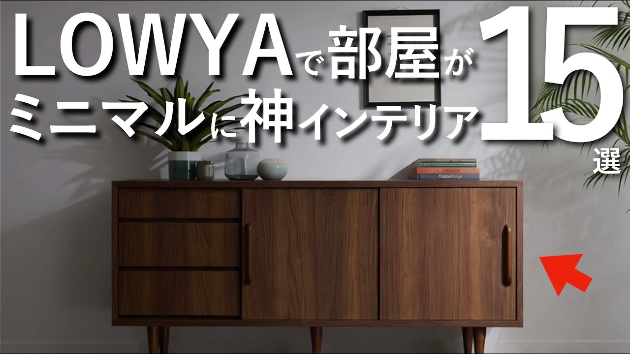 【LOWYAで厳選】ミニマルでオシャレな部屋に変わる神アイテム15選　【5万円以下で厳選】