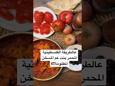عالطريقة الفلسطينية محمر الدجاج بنت عم المسخن المظلومة🇵🇸