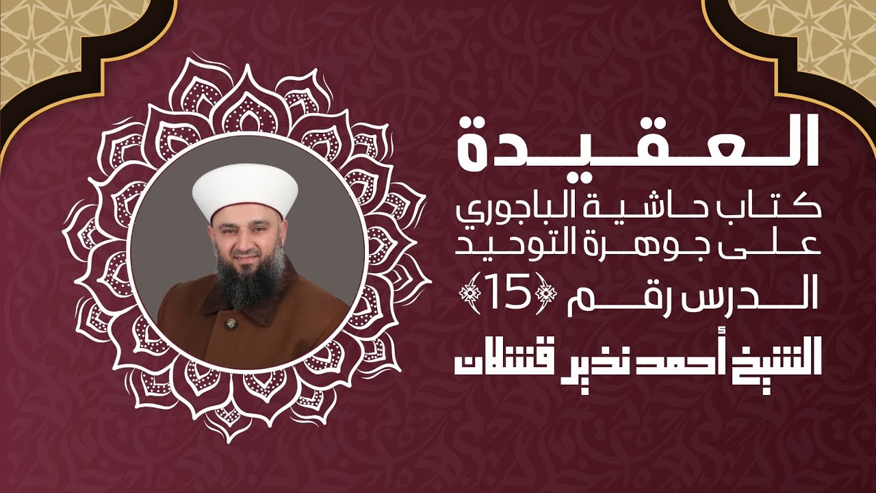 الدرس ﴿ 15 ﴾ | العقيدة الإسلامية