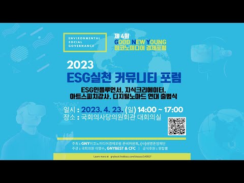 제 4회 GNY 이코노미디어 경제포럼 . 2023 ESG 실천 커뮤니티 포럼