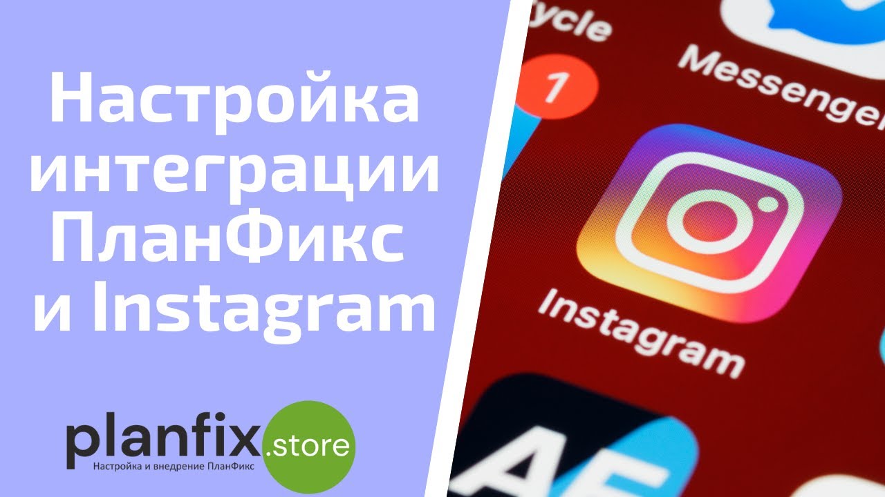 Как настроить официальную интеграцию #планфикс и #instagram ? - YouTube