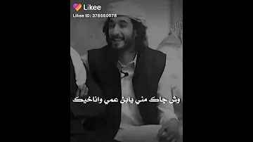 وش جاك مني يابن عمي وانا خيك 