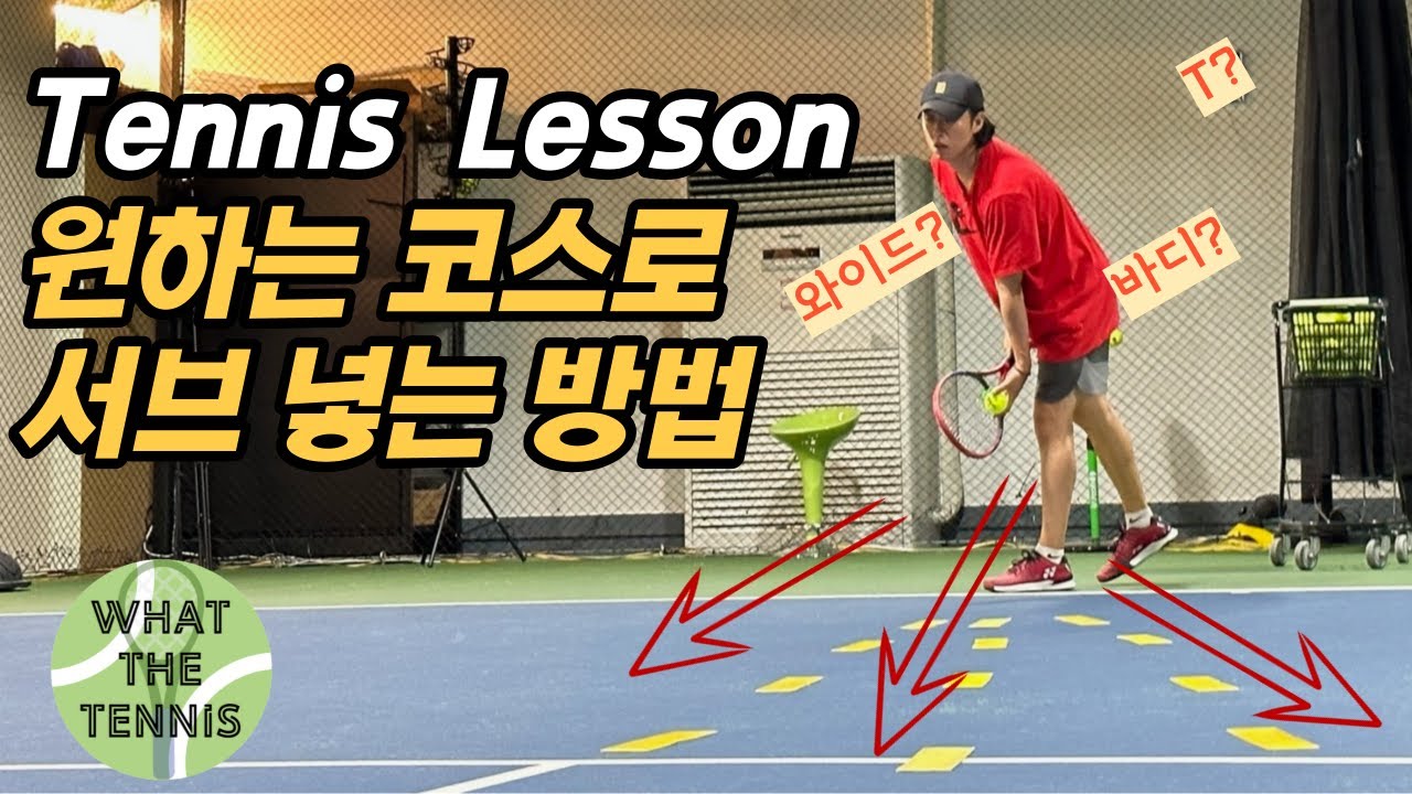 테니스 서브 원하는 코스로 넣는 방법