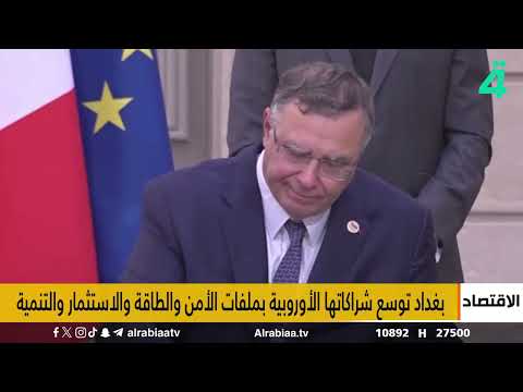 النشرة الاقتصادية مع إيلا العاني | ارتفاع صادرات فرنسا للعراق 36%