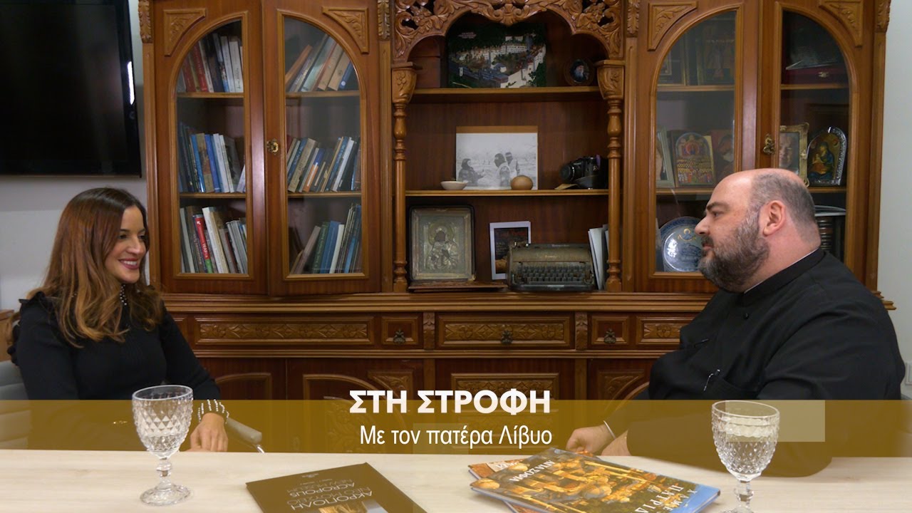 Ο πατέρας Λίβυος Στη Στροφή | Parapolitika