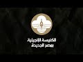 حفل وداع مدام مني حنا 9 5 2026