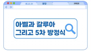 [카오스 짧강] 아벨과 갈루아가 증명한 것! 5차 방정식에는 근의 공식이 없다?