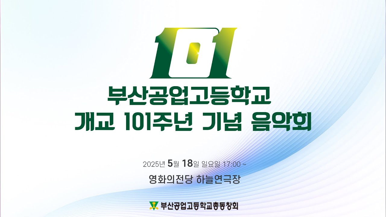 250518 | 부산공업고등학교 개교 101주년 기념음악회