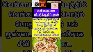 Cooking tips in tamil / #uthappam #tipsntricks #hometipsintamil #shorts #samayal