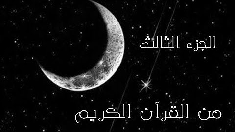 الجزء الثالث من القرآن الكريم 🌙تلاوة تريح القلب للقارئ اسلام صبحي
