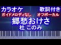 【カラオケオフボーカル】郷愁おけさ / 杜 このみ【歌詞付きフル ピアノ鍵盤付き】