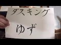 【part 198】ダスキング/ゆず 歌ってみた