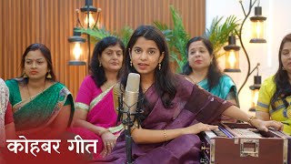 लाल रंग कोबर गुलाल रंग हे (कोहबर गीत) - मैथिली ठाकुर