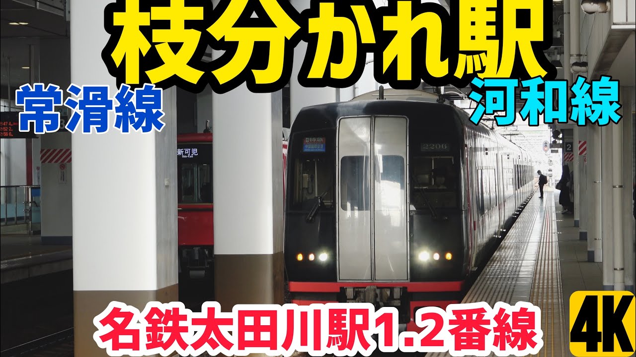 常滑線・河和線の枝分かれ駅名鉄太田川駅1,2番線を観撮 - YouTube