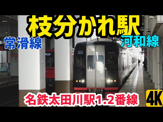 常滑線・河和線の枝分かれ駅名鉄太田川駅1,2番線を観撮 - YouTube