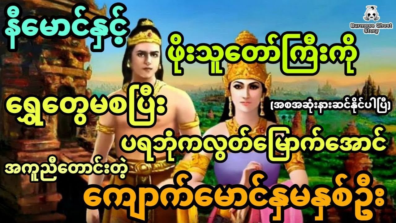 နီမောင်နှင့် ဖိုးသူတော်ကြီးတို့ကိုရွှေတွေမစပြီးပရဘုံကလွတ်အောင်ကူညီခိုင်းတဲ့မောင်နှမနှစ်ဦး (အစအဆုံး)