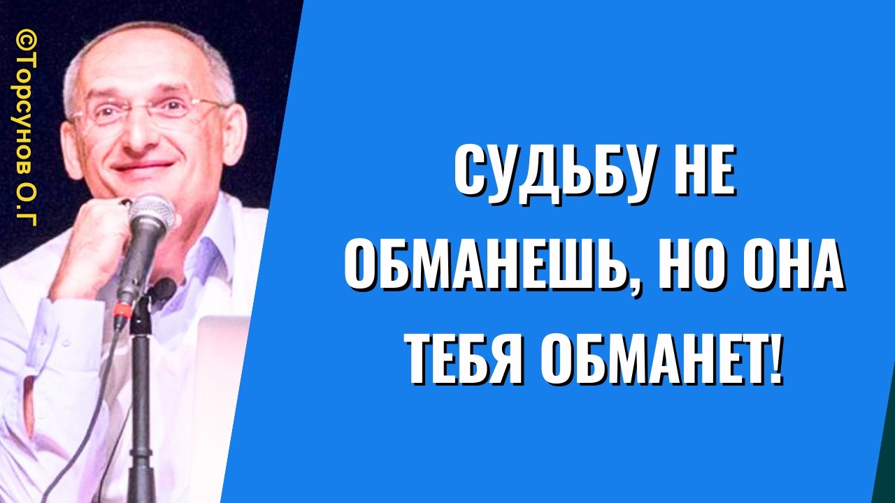 Судьбу не обманешь, но она тебя обманет! Торсунов лекции