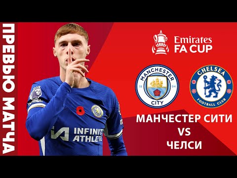 ПОСЛЕДНИЙ ШАНС НА ЛЕ? Манчестер Сити - Челси. Превью матча. Man City 