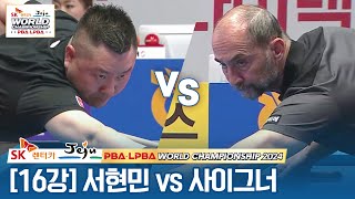 [16강] 🇹🇷세미 사이그너 vs 🇰🇷서현민 [SK렌터카 PBA월드챔피언십 2024]