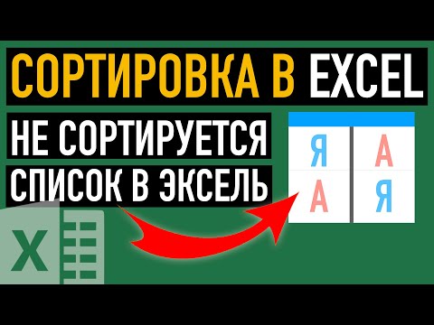 Почему не сортируется список в Excel