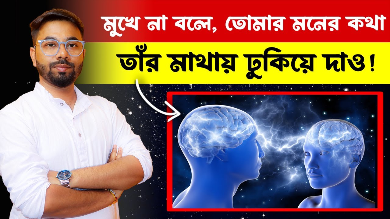 মুখে না বলে মনের কথা তার মাথায় ঢুকিয়ে দাও✅ How Telepathy work? টেলিপ্যাথি কিভাবে হয়? Santanu's Gyan